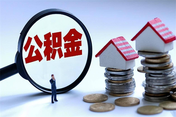 不能用公积金_张北公积金代办服务