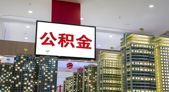公积金个人可用余额负数_张北公积金代办在职离职封存服务